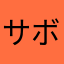 サボリOL