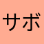 サボンド警視長