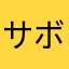 サボ偉