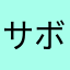 サボ0731