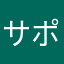 サポセン仕事して