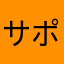 サポネッタ