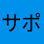 サポートして下さい
