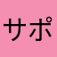 サポートの意味分かります？