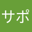 サポsan