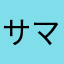 サマエルナビ