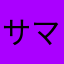サマエル2