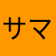 サマサマサマンサ