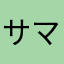 サマツリ