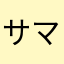 サマトリニア