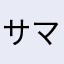 サマナーズウォーです