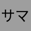 サマナ厨
