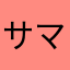 サマリアデーモン