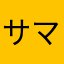 サマルサマルサマル