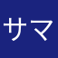 サマルトリアの伝説の勇者