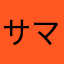 サマロキ