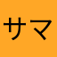 サマンサ花子