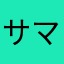 サマンソー