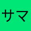 サマーです。