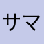 サマーブースト