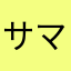 サマーワンピ