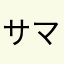 サマー氏