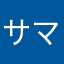 サマー火曜日