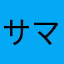 サマー30