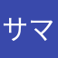 サマーT