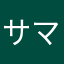 サマ123