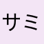 サミん