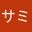 サミィですが