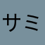 サミイラ