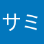 サミスケ☆