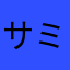 サミットさみっと