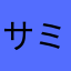サミット人