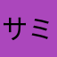 サミュエルエトゥー