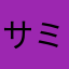 サミュエルソン