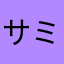 サミーにゃ