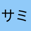 サミーぱんだ