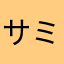 サミーーーーーーーーーーーーーーーーーー