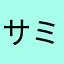 サミ神