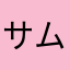 サム&デブ