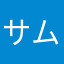 サム【SAMURAI】