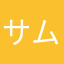 サムさんより