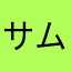 サムちゃん99