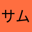 サムイネ