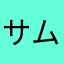 サムガム