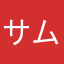 サムゲチャル