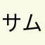 サムゲトン